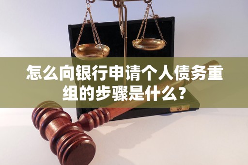 代县怎么向银行申请个人债务重组的步骤是什么？
